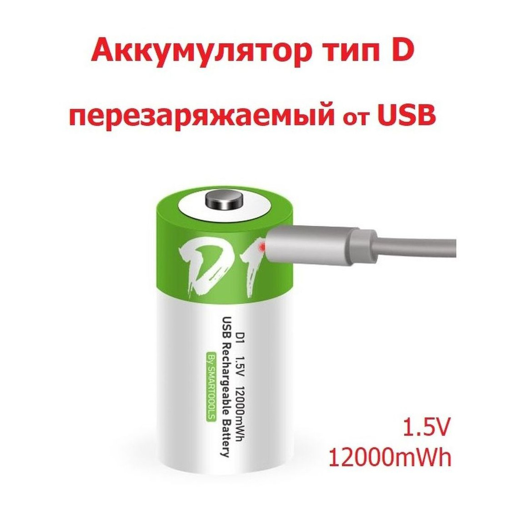 Аккумулятор Тип D (D20, LR20) емкость 12000 mWh 1.5V Перезаряжаемый Литий-Ионная батарейка зарядка от #1