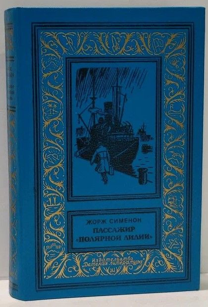 Пассажир "Полярной лилии" | Сименон Жорж #1