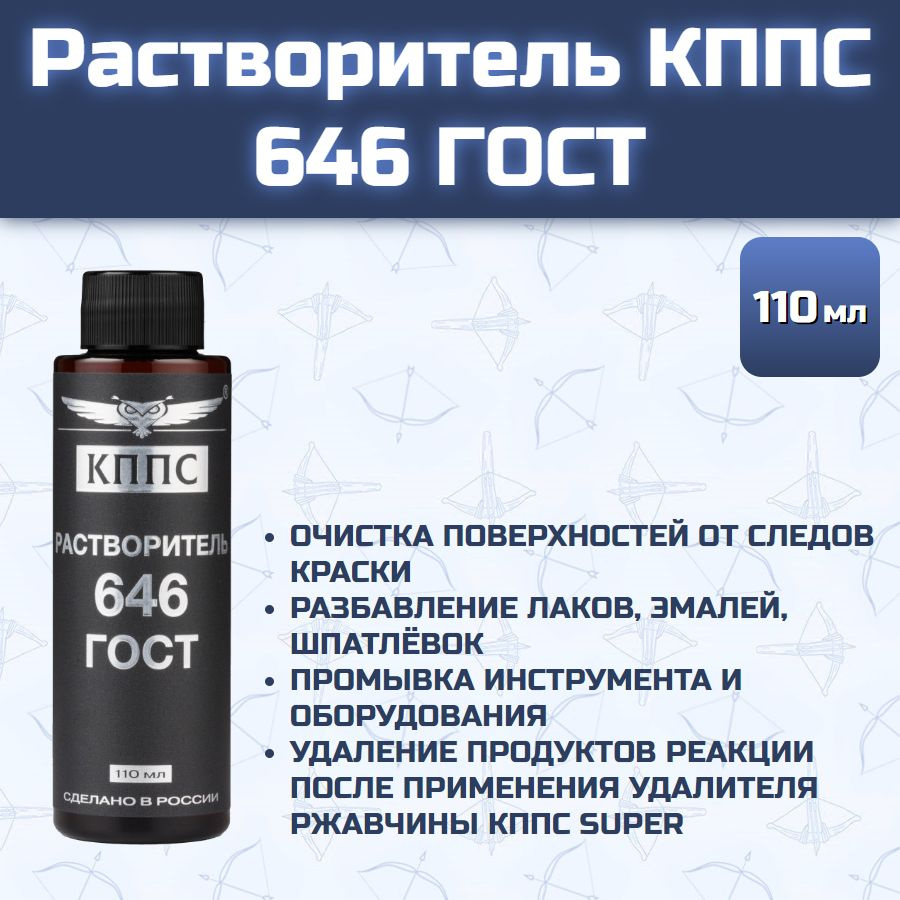 Растворитель КППС 646 ГОСТ (110 мл) #1