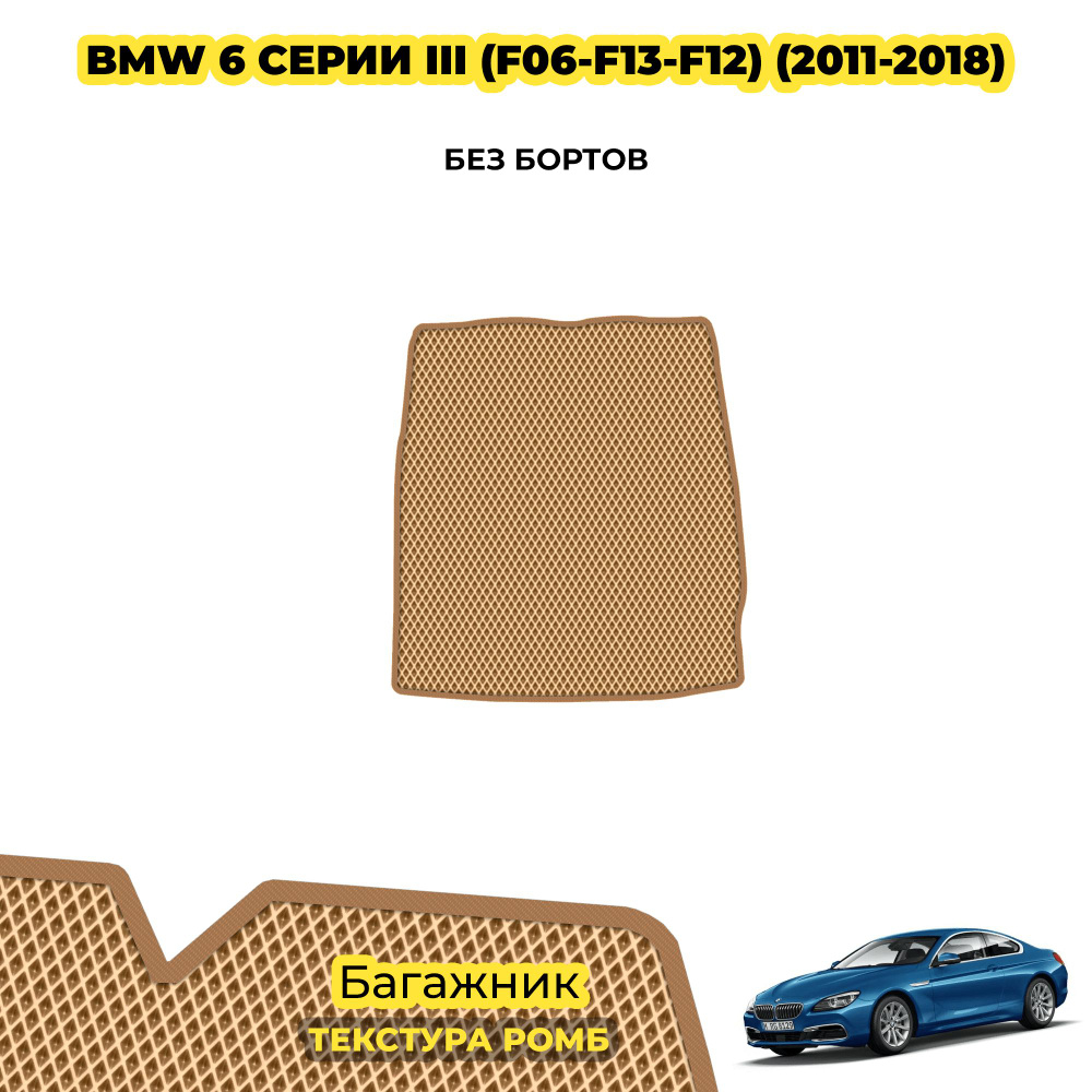 Автоковрик в багажник для BMW 6 серии III (F06-F13-F12) ( 2011 - 2018 ) / материал: бежевый (ромб) , #1