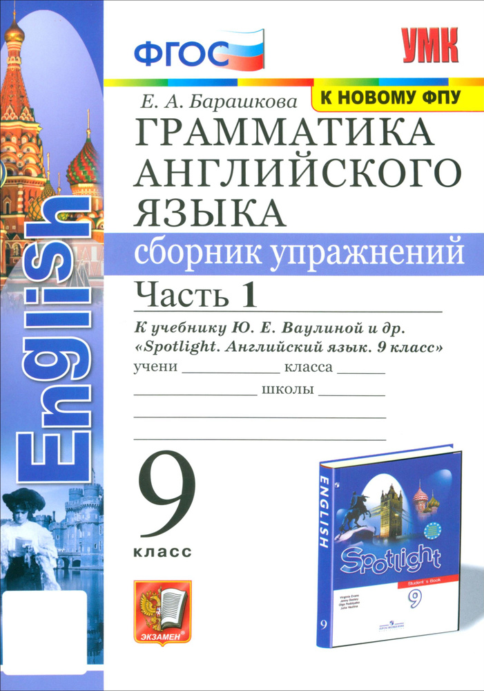 Грамматика английского языка. 9 класс. Сборник упражнений к учебнику Ю. Е. Ваулиной и др. Часть 1 | Барашкова #1