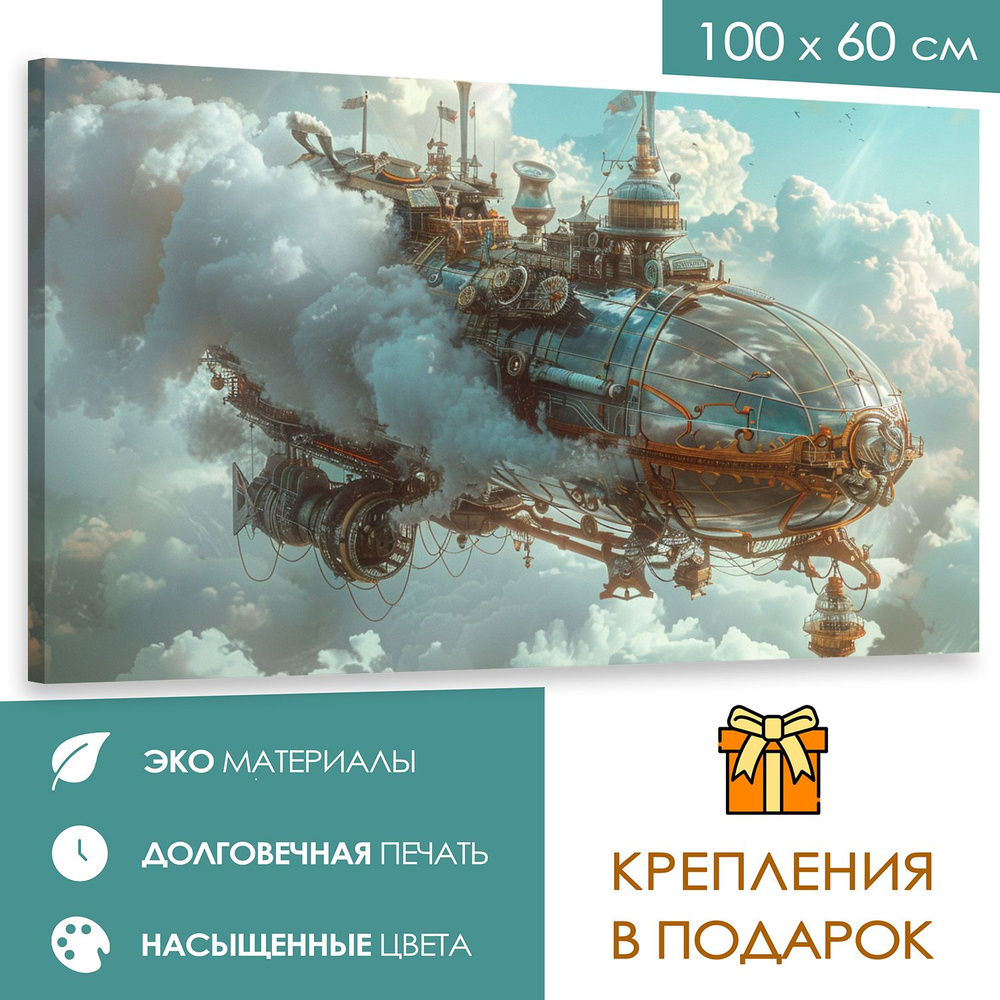 365home Картина "Стимпанк фантазия"", 100  х 60 см #1