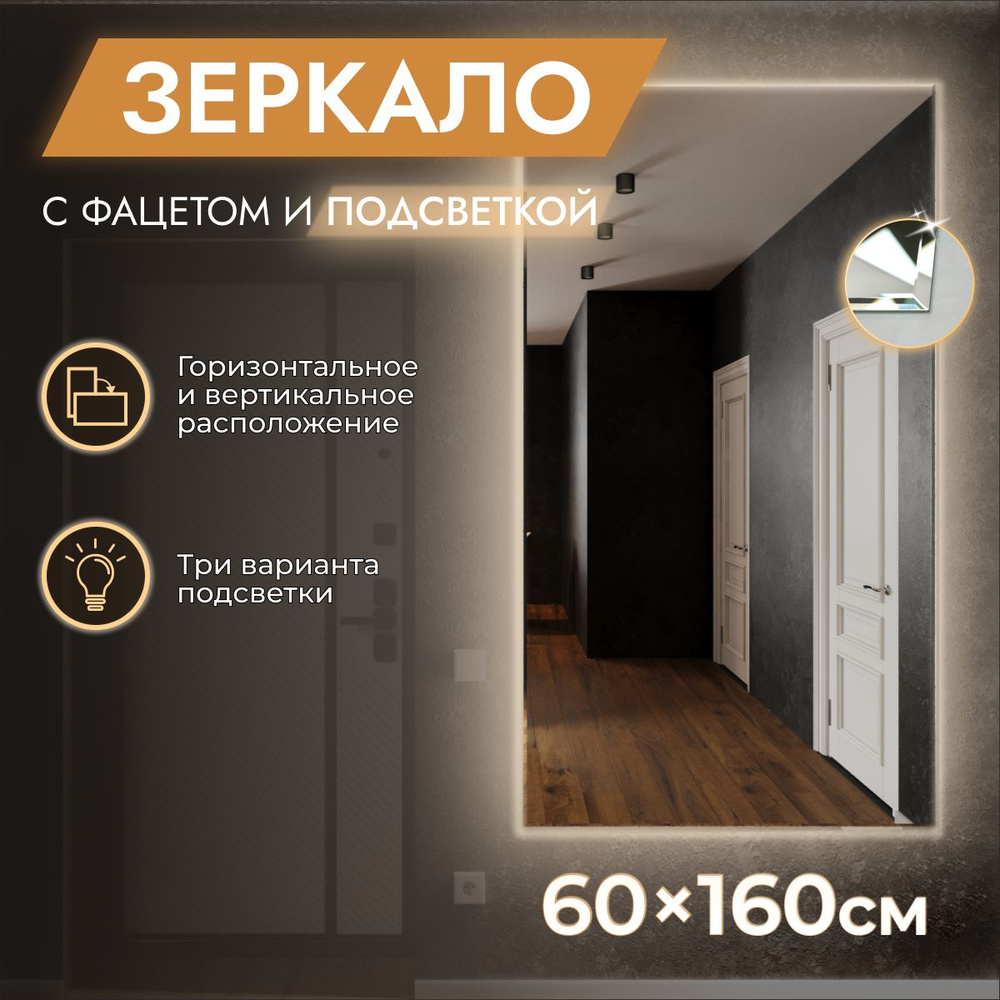 Зеркало с подсветкой настенное 60 x 160 "Loft с фацетом" Теплый свет 3000К. БЕЗ ВЫКЛЮЧАТЕЛЯ. (в полный #1