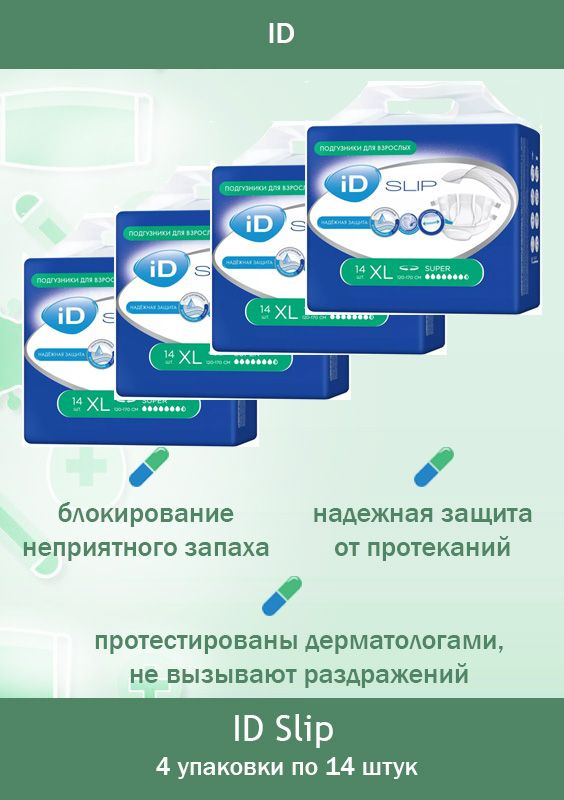 Подгузники для взрослых дышащие iD SLIP размер XL (120-170 см.) / 4 упаковки (56 шт)  #1