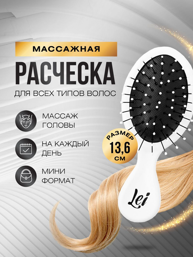 Lei Расческа для волос массажная пластиковая 13,6см, белая  #1