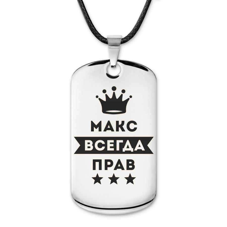 Подвеска жетон на шнурке Максим Всегда прав #1