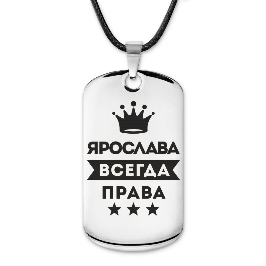 Подвеска жетон на шнурке Ярослава Всегда права #1