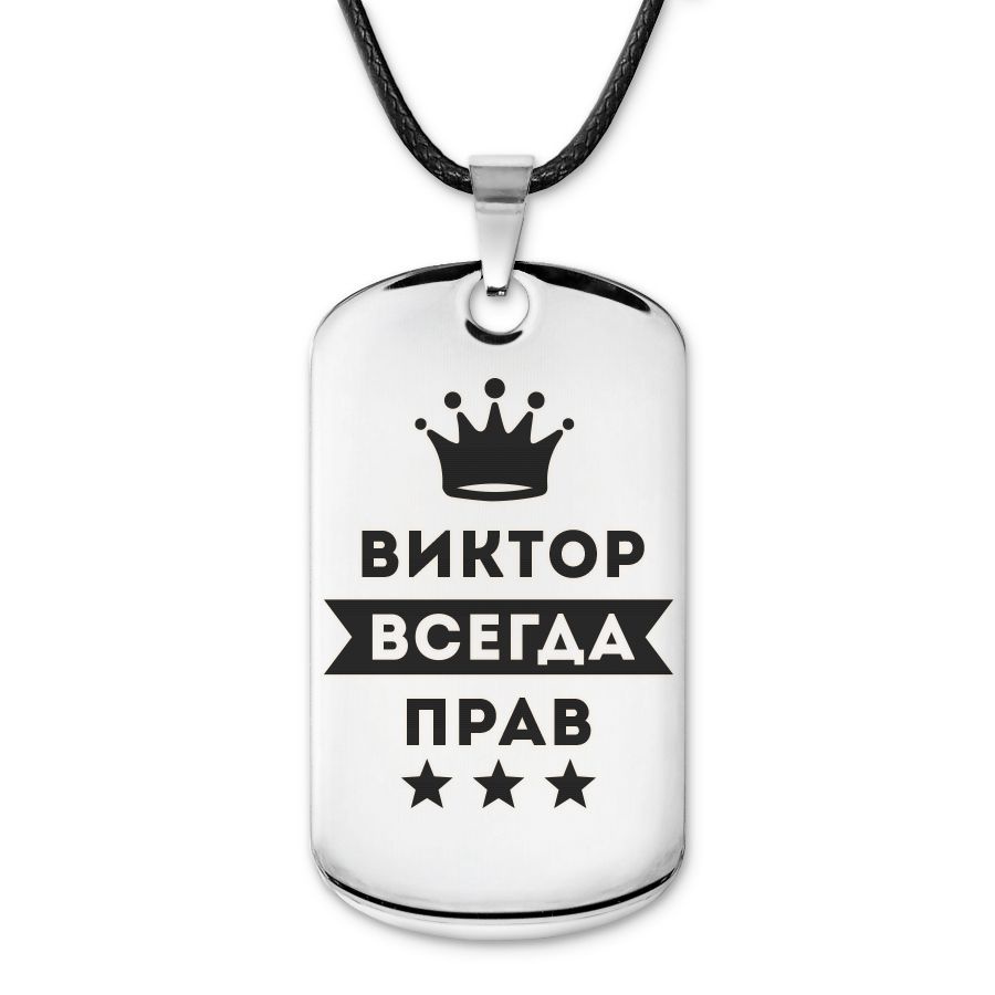 Подвеска жетон на шнурке Виктор Всегда прав #1