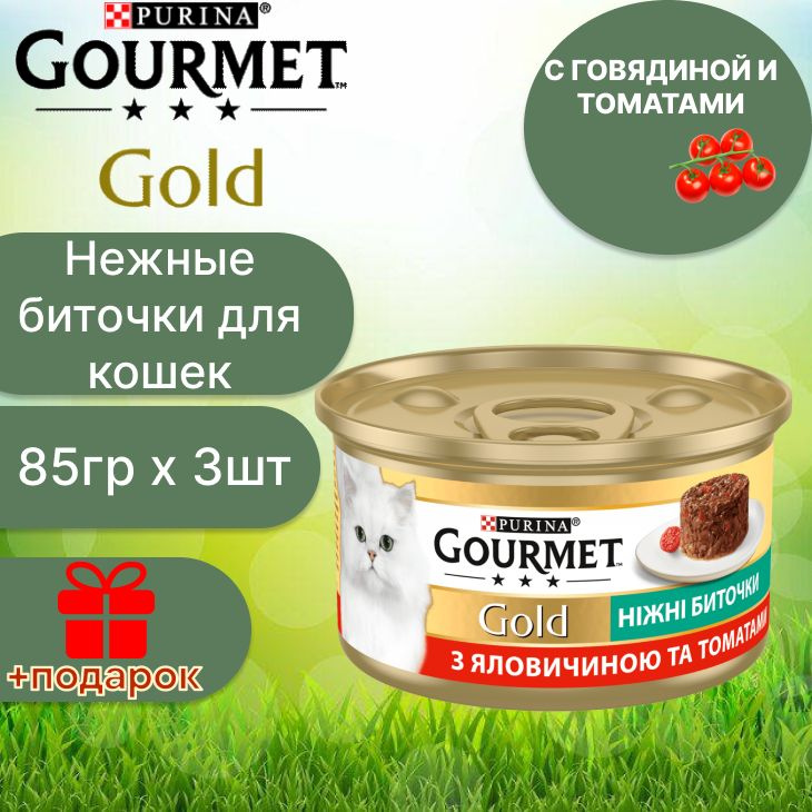 Влажный корм Gourmet Gold нежные биточки с говядиной и томатом для кошек 85г х 3шт  #1