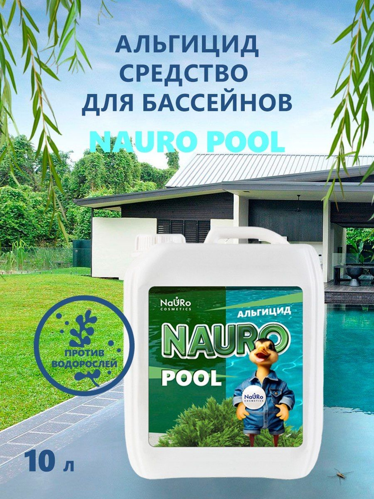 NAURO POOL АЛЬГИЦИД 10л. Средства против ВОДОРОСЛЕЙ. #1