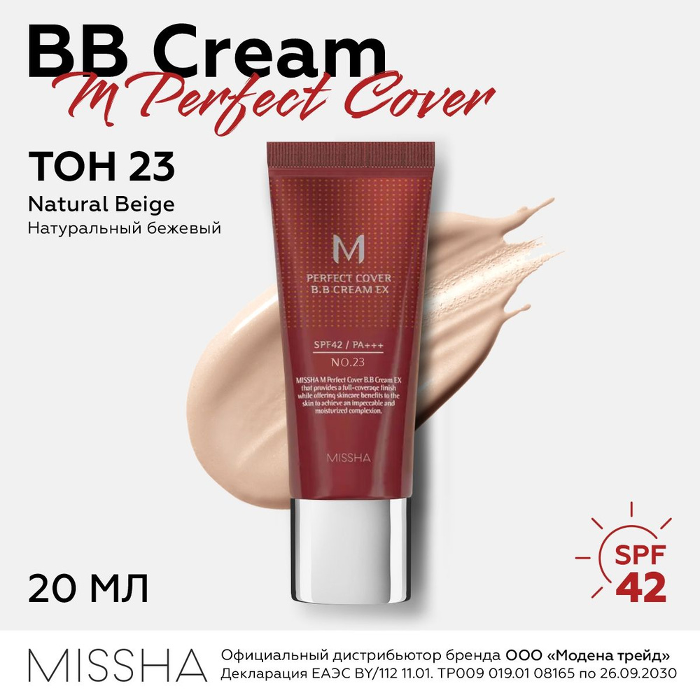 MISSHA Тональный ББ крем для лица M Perfect Cover BB Cream SPF42/PA+++ (No.23 / Natural Beige / Натуральный #1
