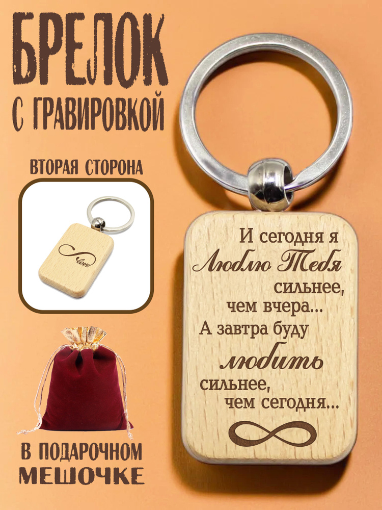 Брелок деревянный "И сегодня я люблю тебя сильнее, чем вчера..." в подарочном мешочке  #1