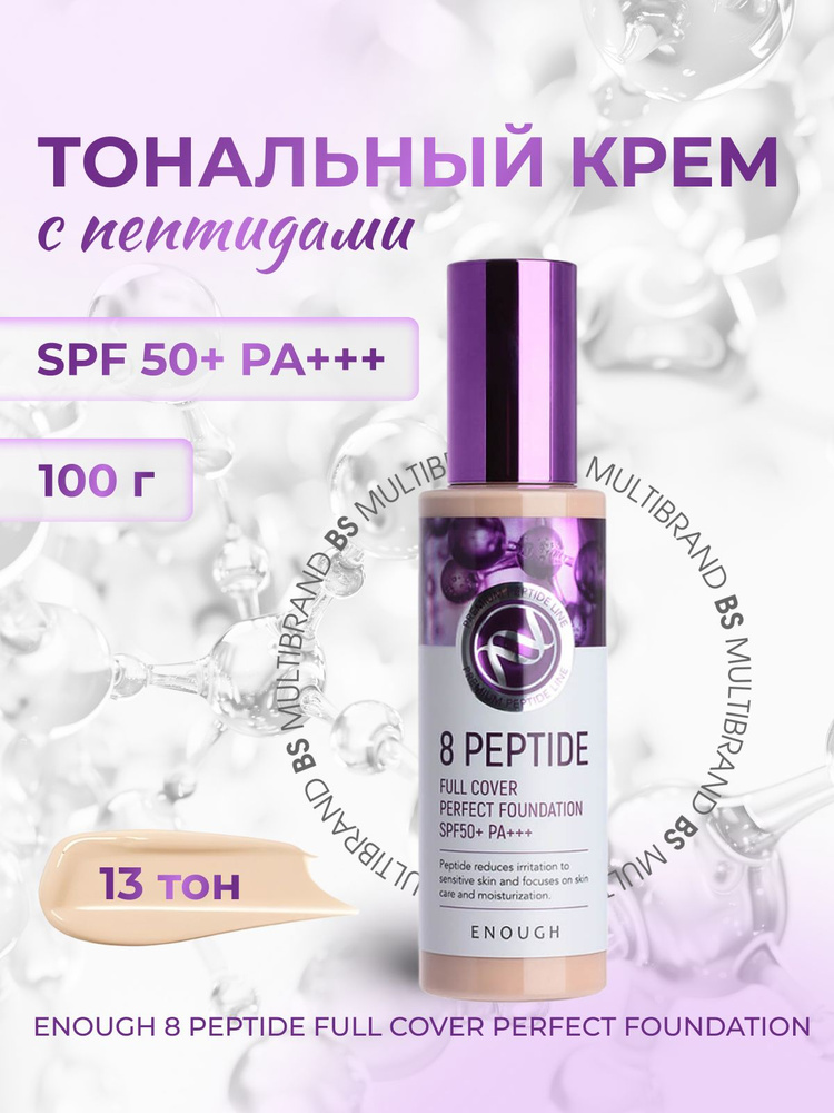 Enough Тональный крем с пептидами Тон 13 Enough 8 Peptide Full Cover Perfect Foundation SPF50+ PA+++ #1