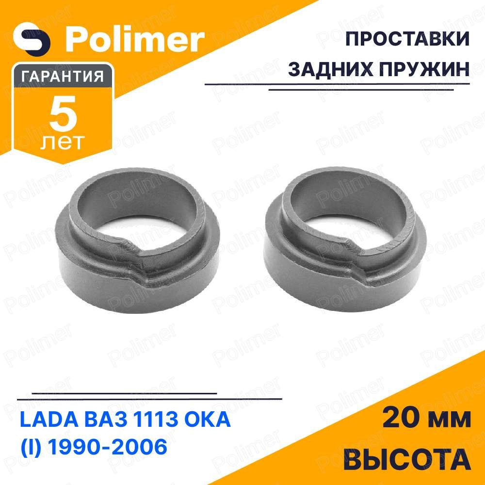 Проставки увеличения клиренса задних пружин для LADA ВАЗ 1113 ОКА (I) 1990-2006 - полиуретан 20 мм  #1