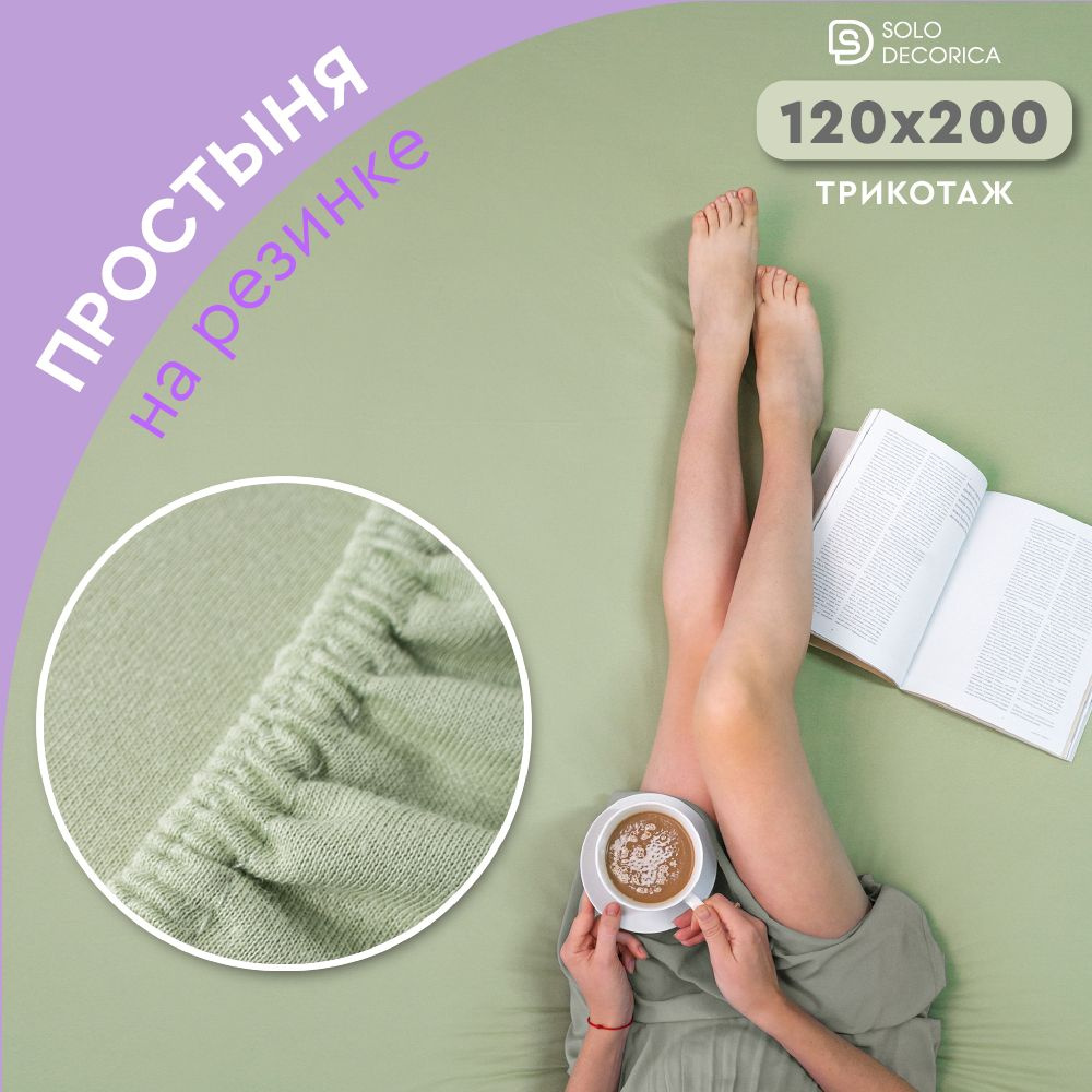 Простыня на резинке натяжная Solo Decorica 120х200х20 см трикотажная  #1