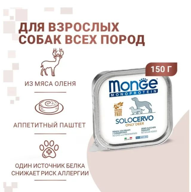 Влажный корм для собак Monge Monoprotein Solo Cervo, беззерновой, паштет с олениной 150 г х 12 шт  #1