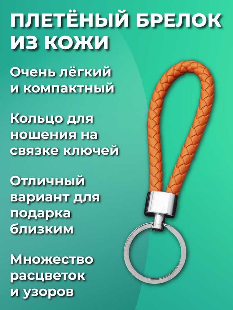 Брелок для ключей из искуственной кожи, плетеный, универсальный мужской, женский, для девочек и мальчиков, #1