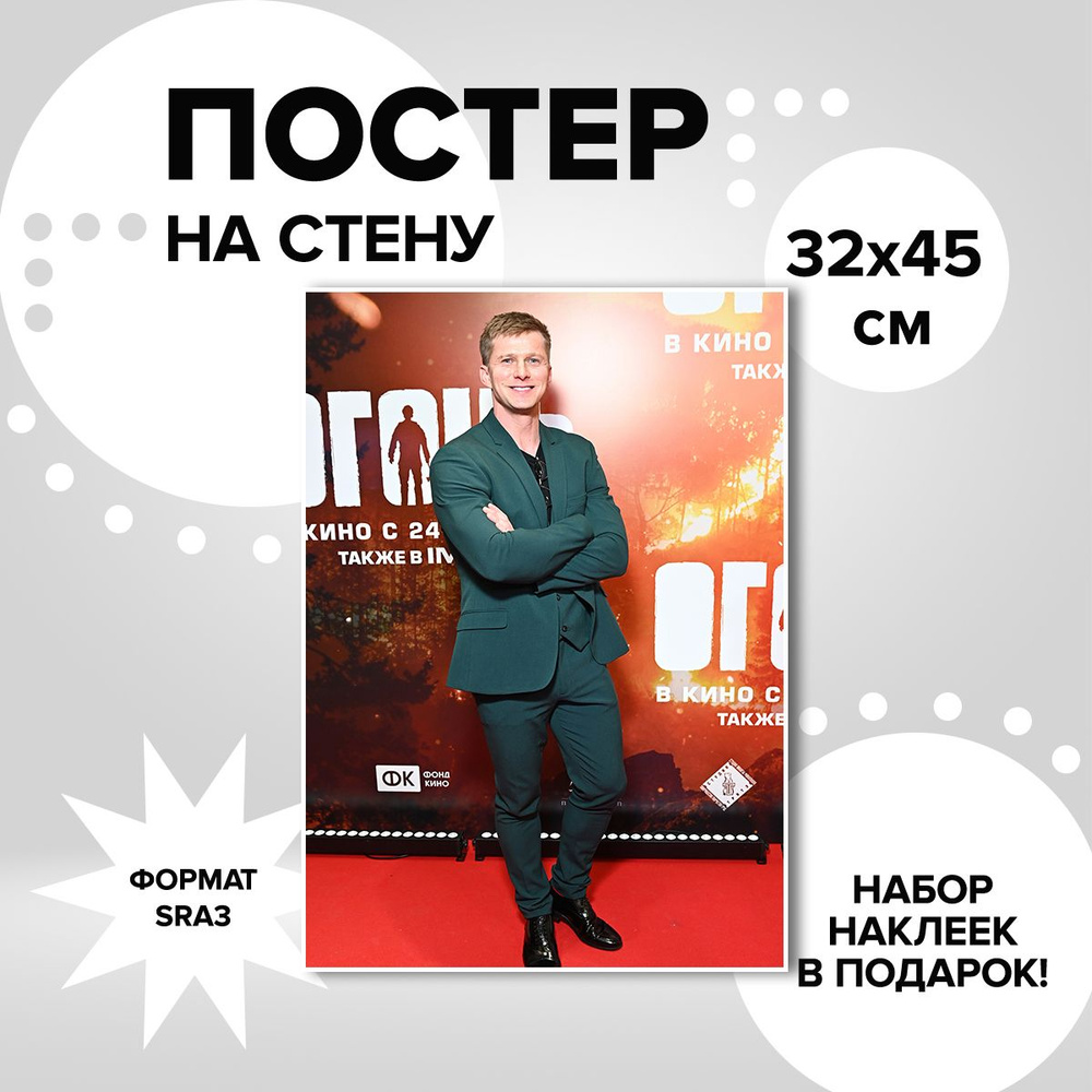 Постер из плотной мелованной бумаги, 32х45. Наклейки в ПОДАРОК! актер Роман Курцин  #1