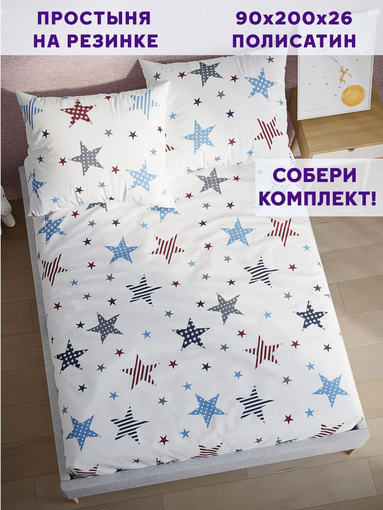 Простынь на резинке Simple House "Color Stars натяжная на резинке" натяжная простыня 90х200 см 1,5-спальная #1