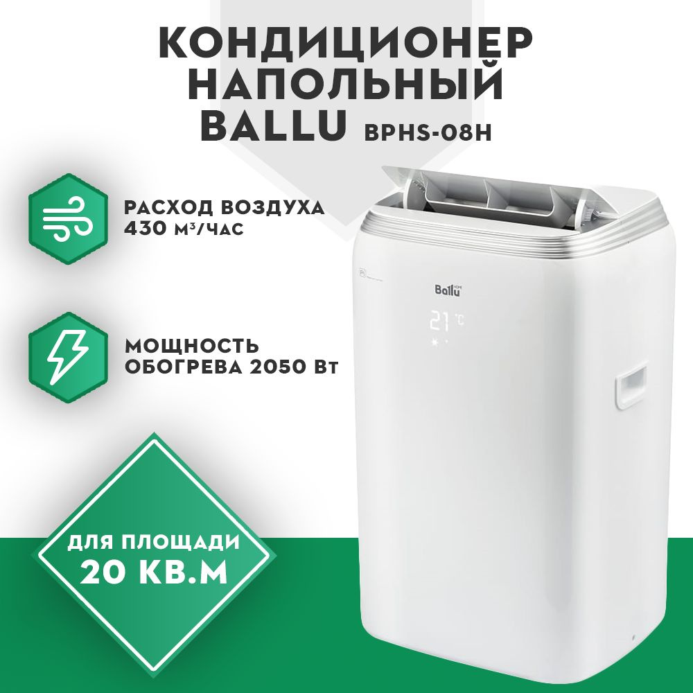 Кондиционер напольный BALLU BPHS-08H мобильный кондиционер #1