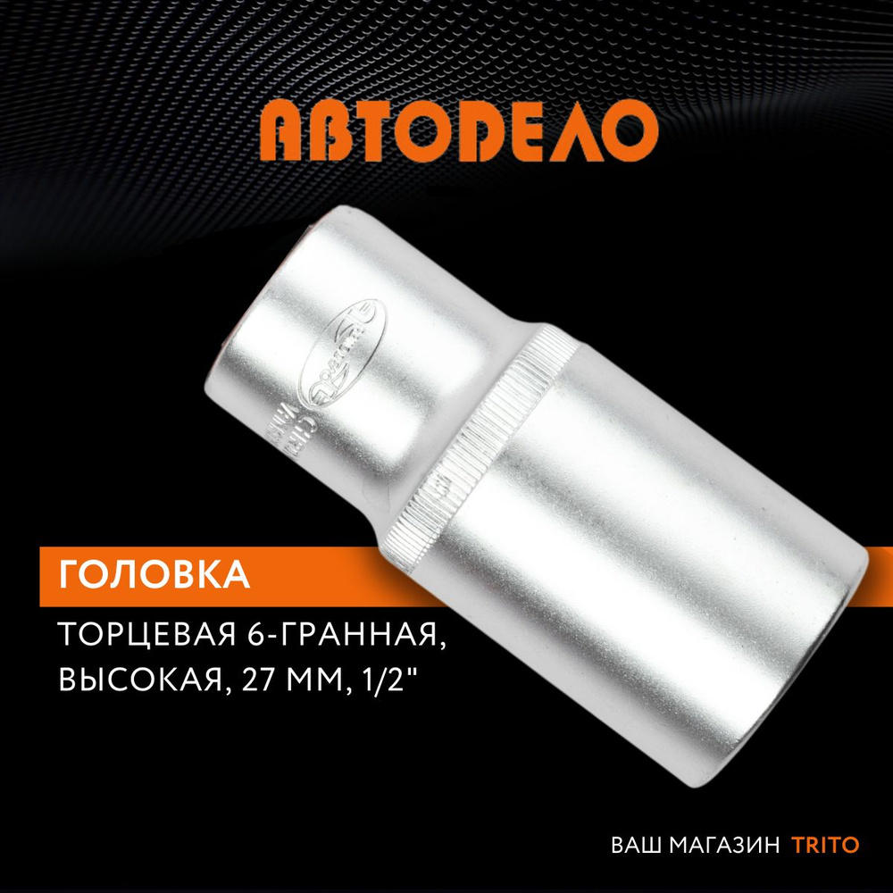 Головка торцевая 27 мм 1/2" удлиненная, "Автодело" (АвтоDело), 39192  #1