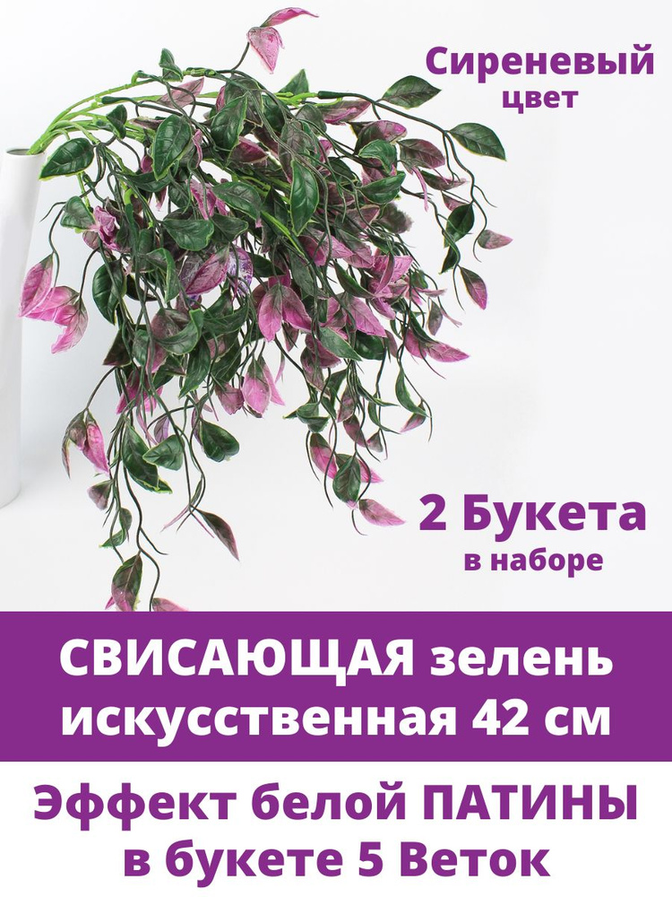 Зелень свисающая, искусственная, цвет сиреневый, букет 5 веток, 42 см, набор 2 букета  #1