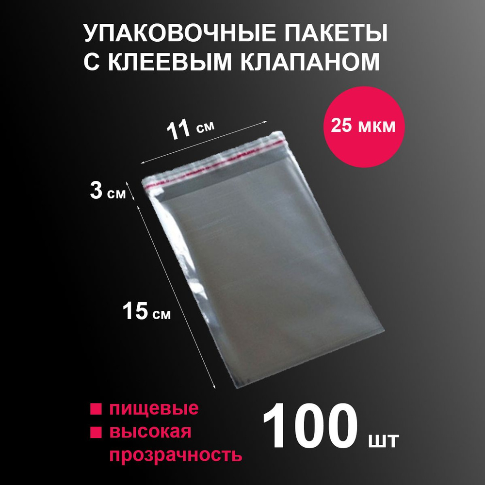 Пакеты БОПП 11х15 см 100 шт фасовочные прочные упаковочные для хранения и заморозки пищевых продуктов, #1