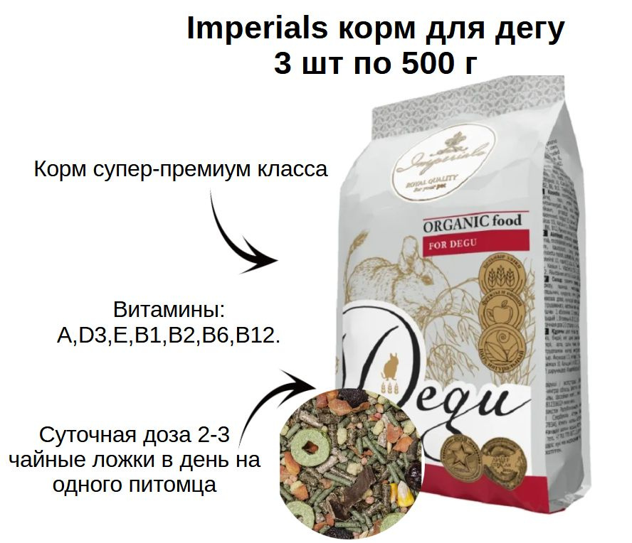 Imperials корм для дегу 500г 3 шт (1500 г) #1