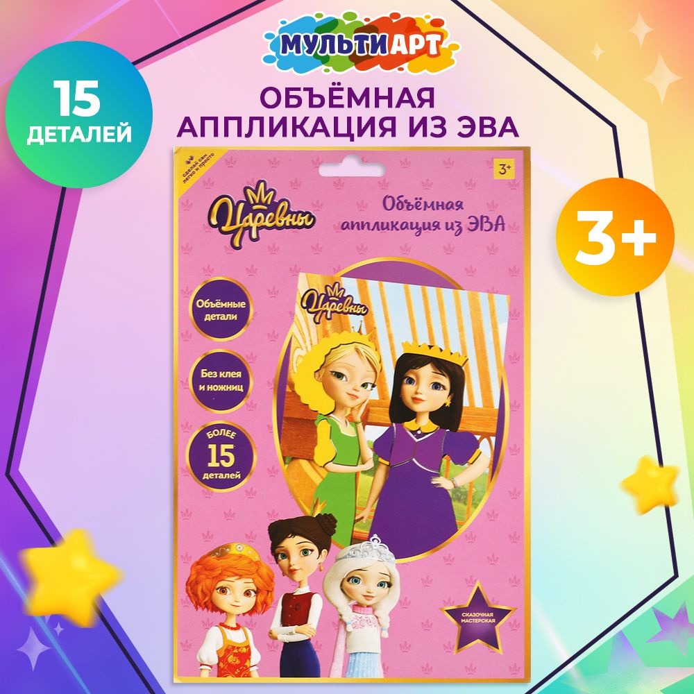 Набор для детского творчества Мульти Арт Царевны аппликация из ЭВА  #1