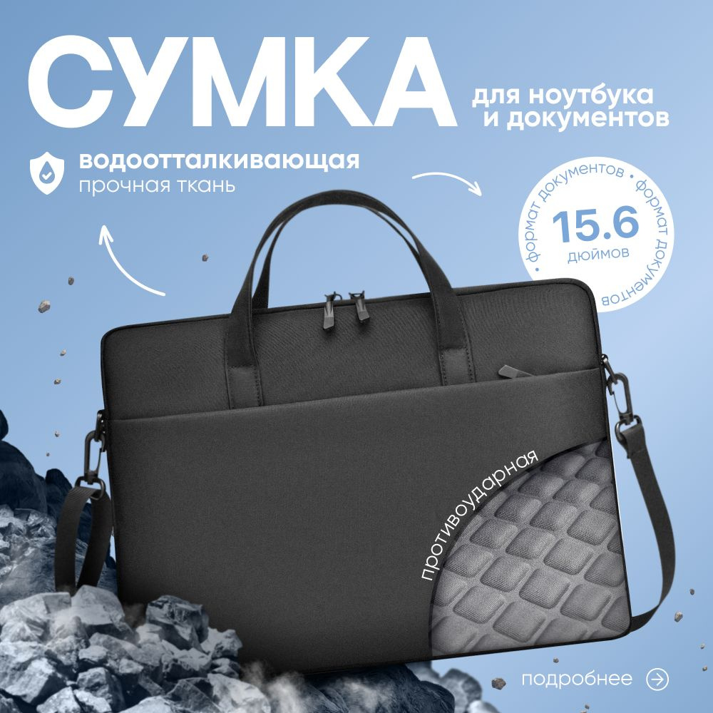 Сумка для ноутбука и документов 15.6 дюймов черная #1