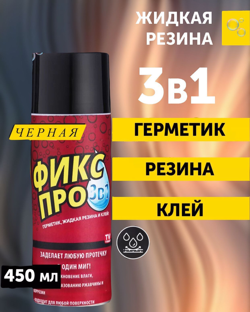 Фикс про жидкая резина 3в1, черного цвета #1