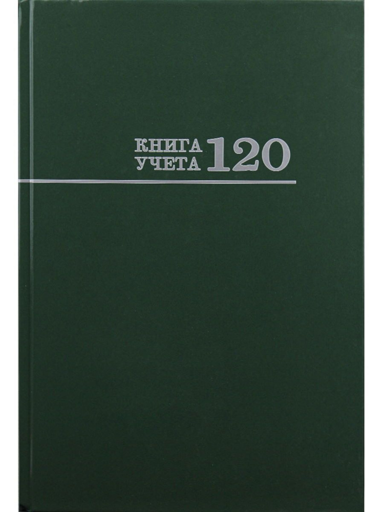 Книга учета 120л клетка "ЗЕЛЁНАЯ". Проф-Пресс. #1