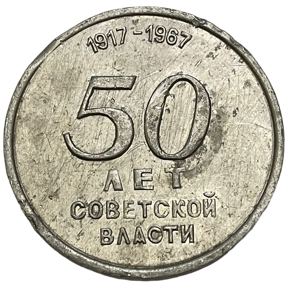 Настольная медаль "50 лет советской власти" СССР 1967 г. (2) #1