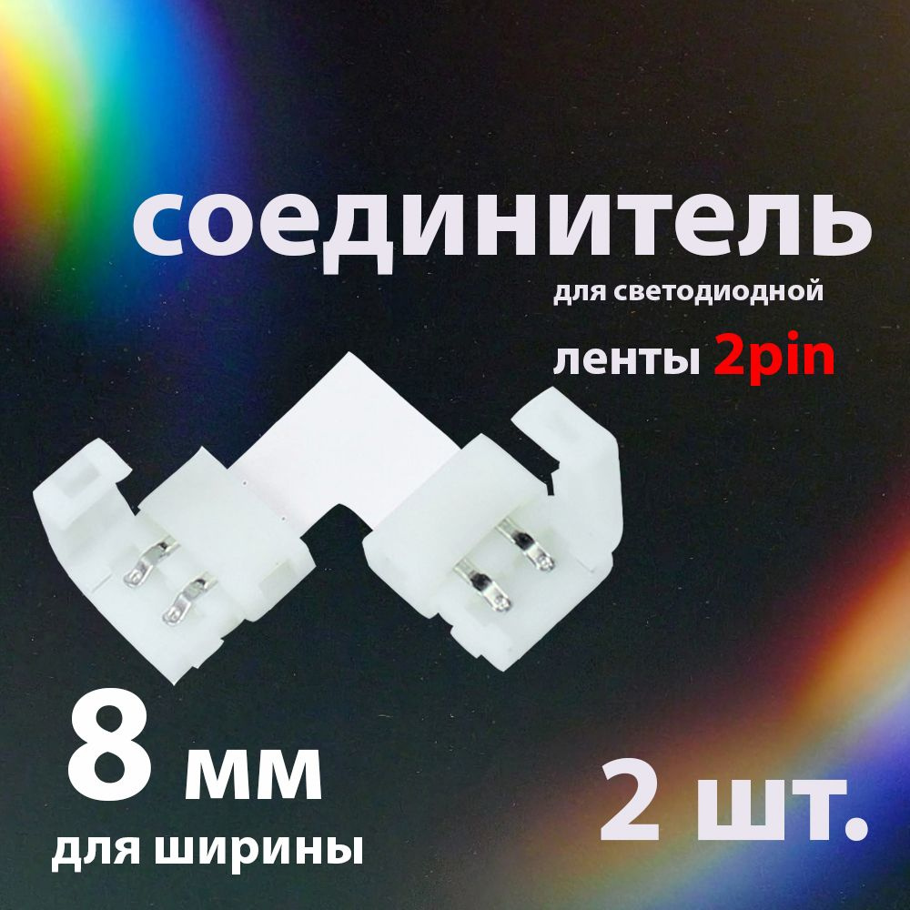 Соединитель (2шт.) для светодиодной ленты 2pin, 8мм #1