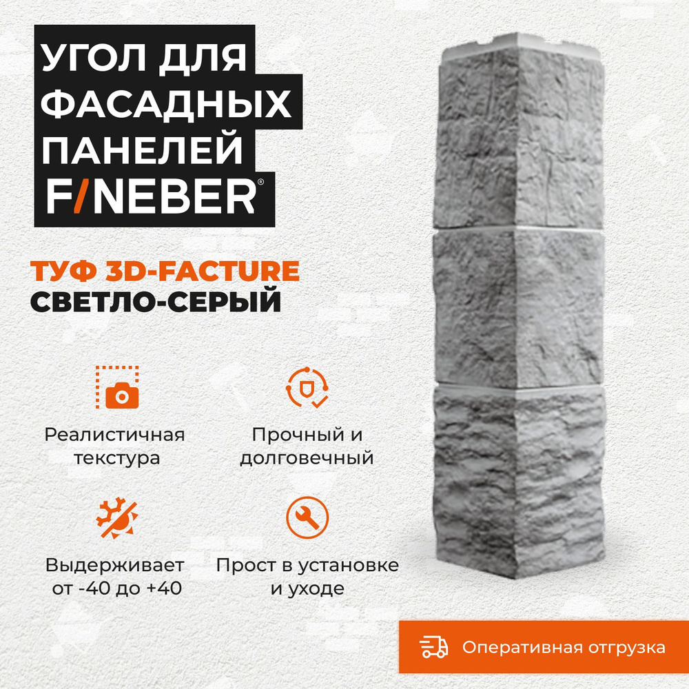 Угол наружный для фасадной панели Fineber Туф 3D-Facture, светло-серый  #1