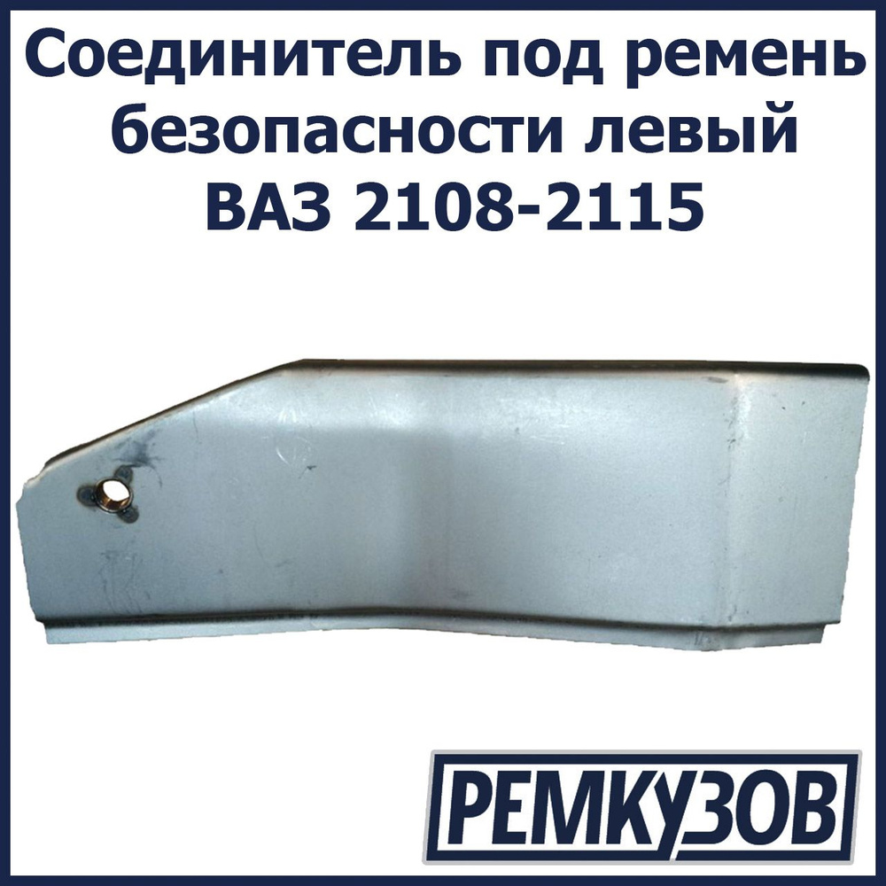 Соединитель под ремень безопасности левый ВАЗ 2108-2115 #1