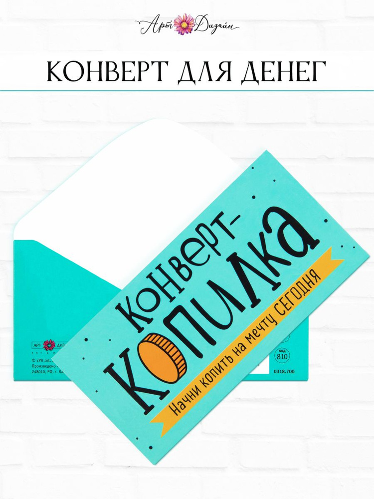 Конверт для денег копилка 83х167мм Арт и Дизайн #1