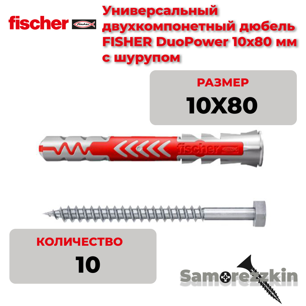 Дюбель универсальный FISCHER DuoPower 10x80 мм с оригинальным шурупом7х107 мм  #1