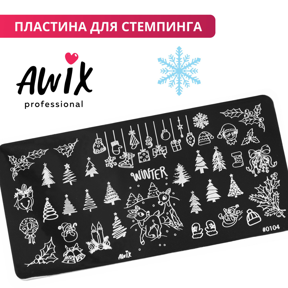 Awix, Пластина для стемпинга 104, металлический трафарет для ногтей новогодняя, елки  #1