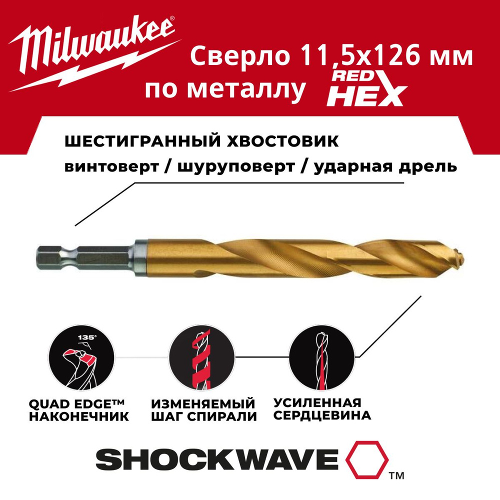 Сверло по металлу 11.5 x 126 мм 1 шт, хвостовик HEX Milwaukee #1