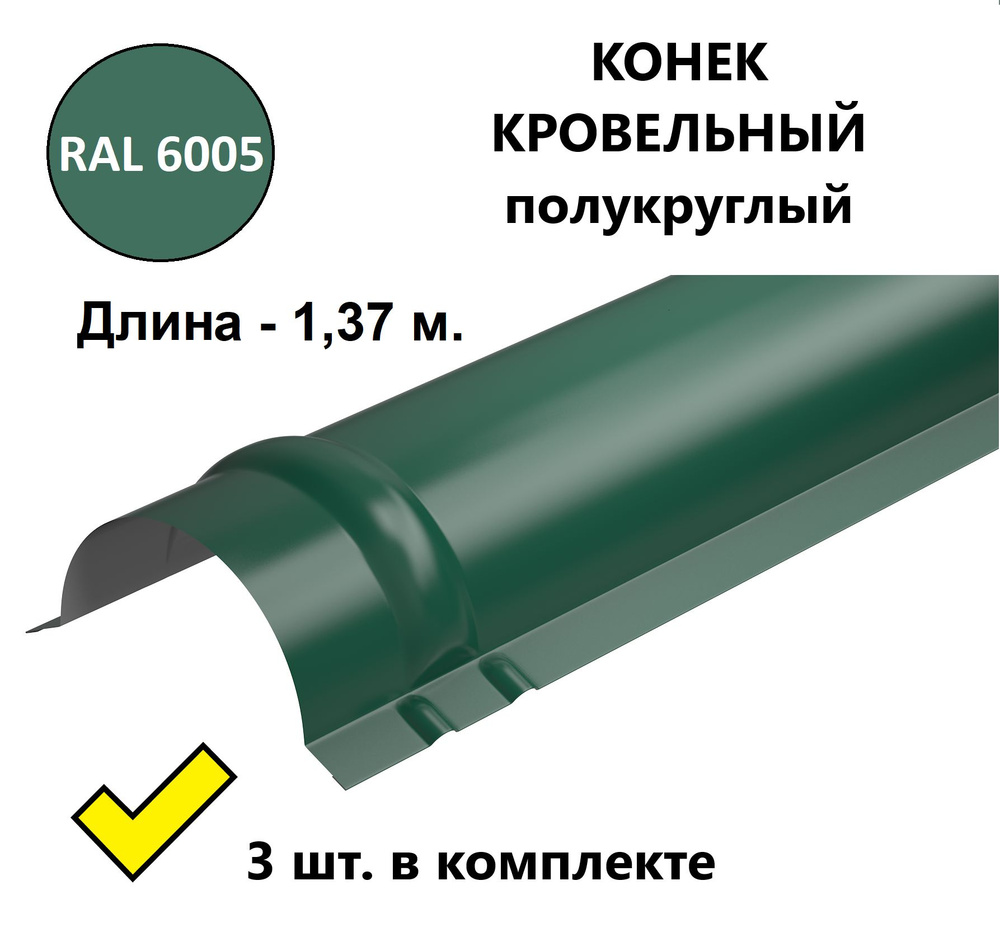 Конек кровельный полукруглый металлический/ планка конька для металлочерепицы, 1,37 м. (3 шт. в комплекте), #1