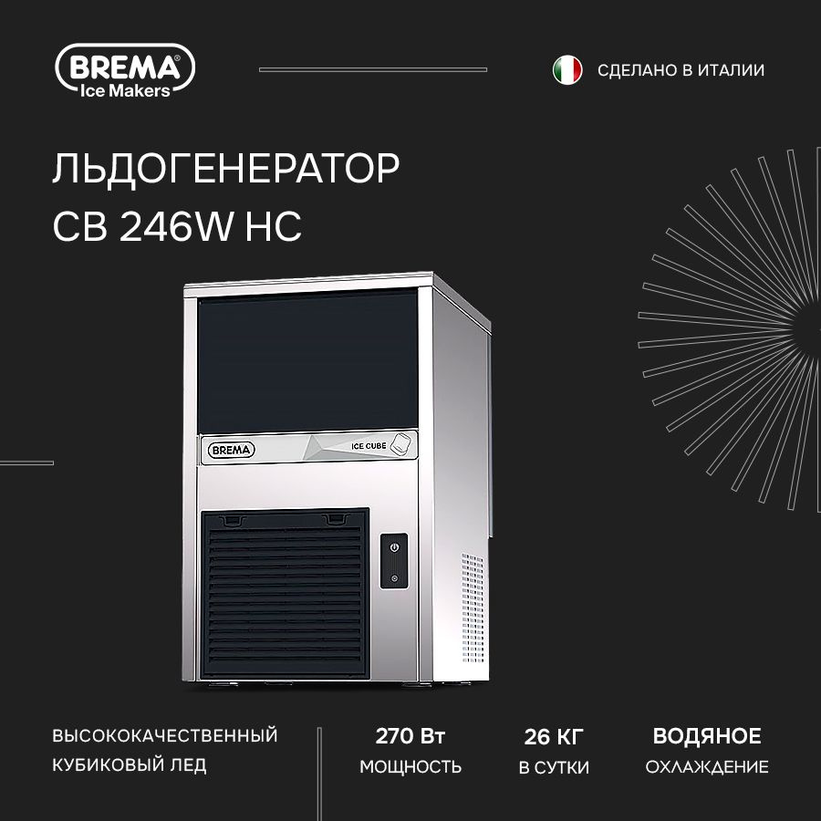 Льдогенератор для бара и кафе Brema CB 246W HC. Генератор льда #1