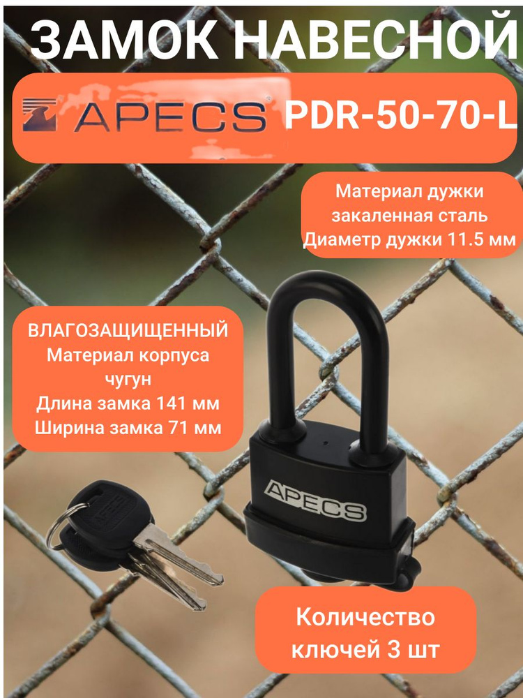 Замок навесной Апекс PDR-50-70-L #1