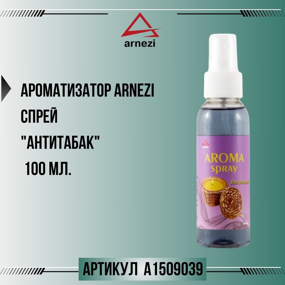 Ароматизатор ARNEZI спрей "Антитабак" 100 мл., артикул A1509039 #1