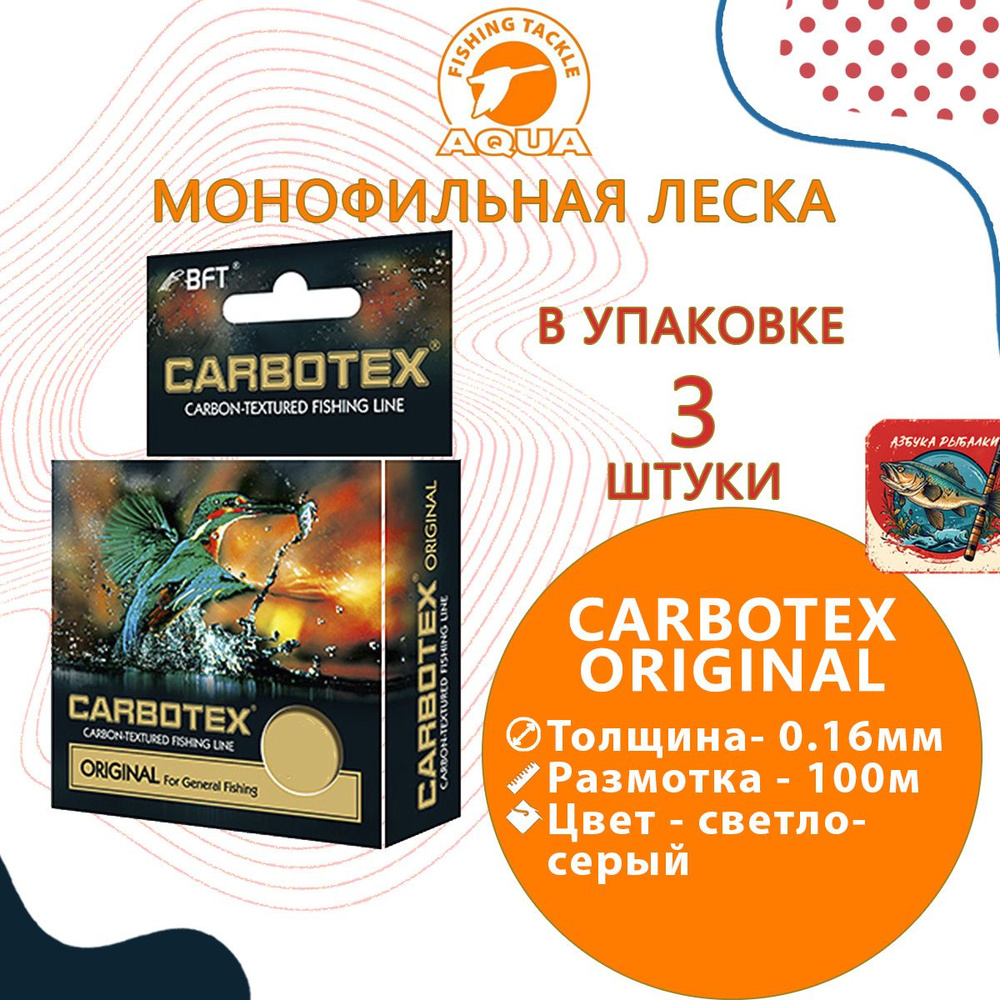 Леска для рыбалки AQUA CARBOTEX Original 100m 0,16mm, цвет - светло-серый, test - 3,10kg ( 3 штуки ) #1