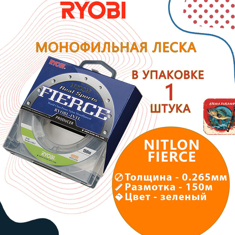 Лескa для рыбалки RYОBI NITLON FIERCE 150m 0,265mm green-02 #1