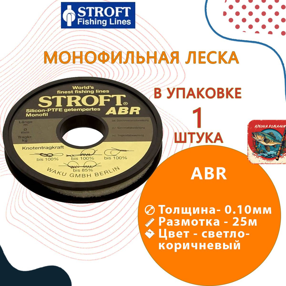 Леска для рыбалки Stroft ABR 0,10mm 25m #1