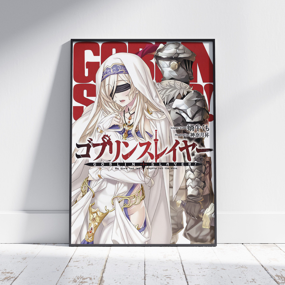 Плакат на стену для интерьера Убийца Гоблинов (Goblin Slayer - Убийца Гоблинов и Дева меча 1) - Постер #1