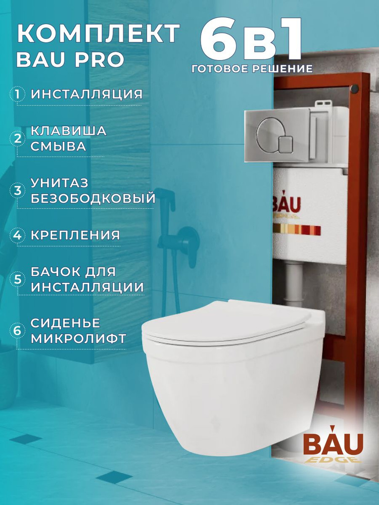 Комплект BAU 6 в 1: инсталляция BAU PRO, унитаз подвесной безободковый Bau Mif PRO, быстросъемное сиденье #1