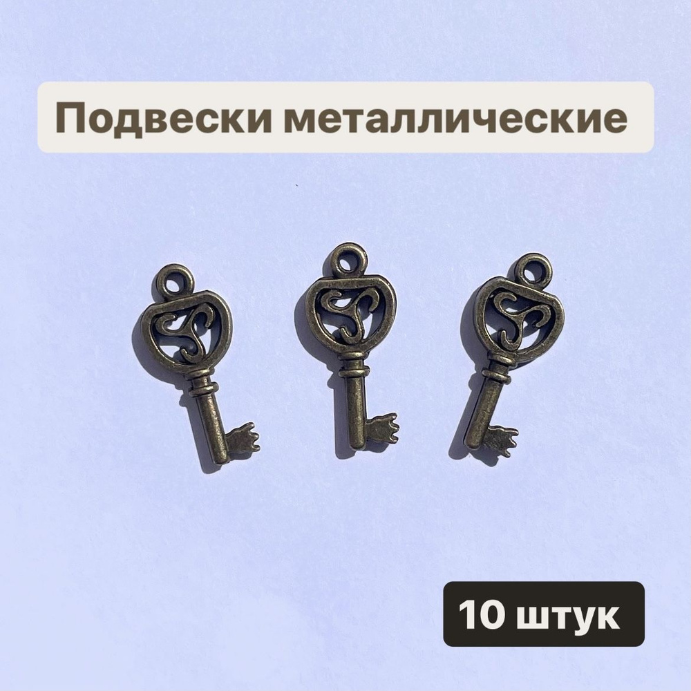 Подвески для рукоделия металлические, 10 штук, 23/10мм #1